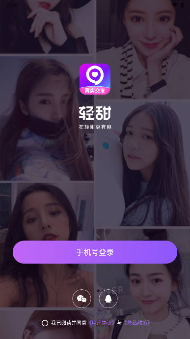 轻甜交友软件