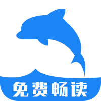 海豚阅读APP 海豚阅读APP