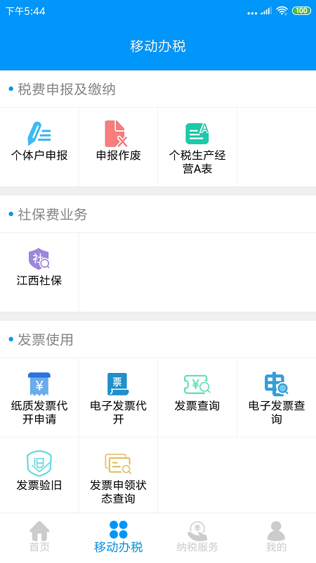 江西税务APP