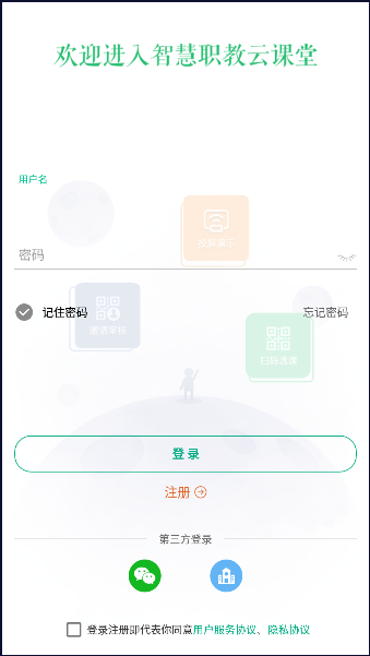 云课堂智慧职教APP