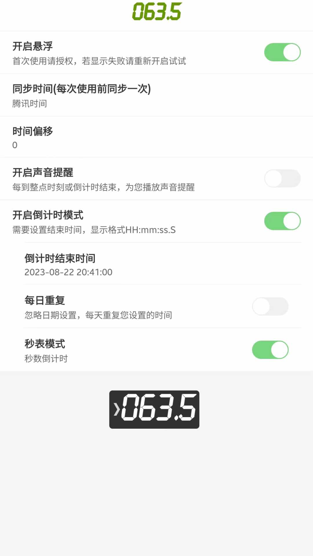 悬浮秒表抢购神器