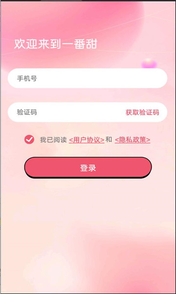 一番甜APP