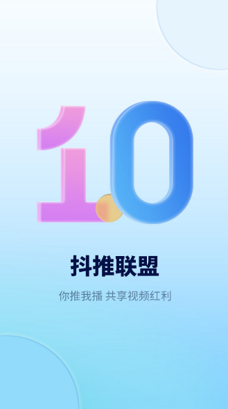 抖推联盟app