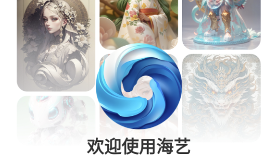 海艺ai软件