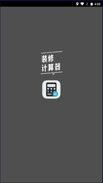 装修计算器app