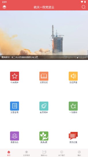 航天一院党建云app