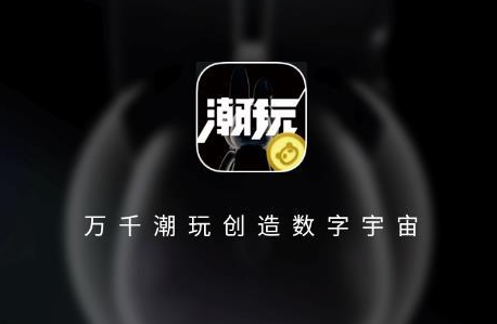 潮玩宇宙APP