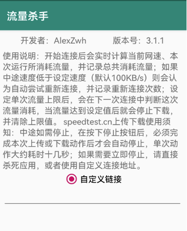 流量杀手APP