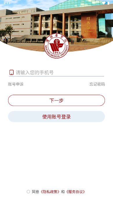 潍医移动校园app