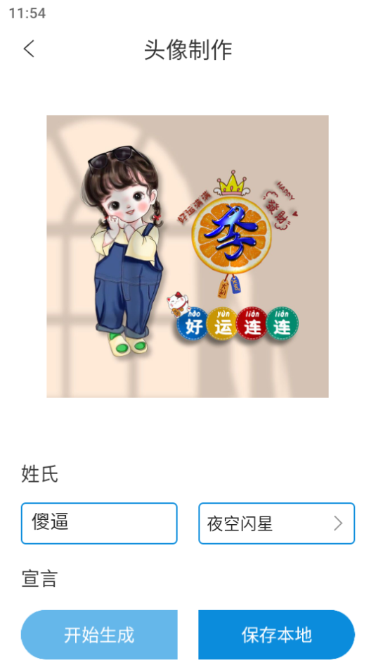 DIY头像生成器APP