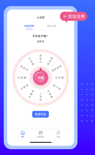 决定转盘软件无广告