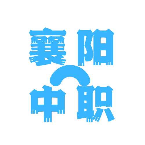 襄阳中职APP 襄阳中职APP