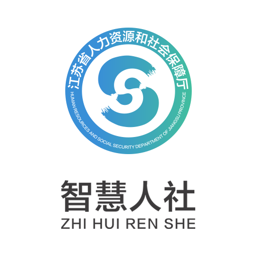 江苏智慧人社app 江苏智慧人社app