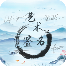 艺术签名生成器APP 艺术签名生成器APP