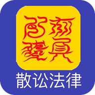 散讼法律app 散讼法律app