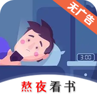 熬夜看书APP 熬夜看书APP