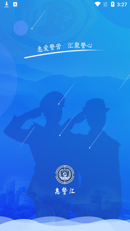 江苏惠警万家app