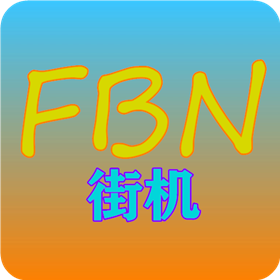 苹果FBN街机模拟器 苹果FBN街机模拟器