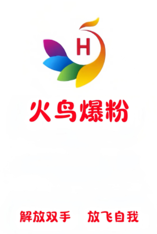 火鸟爆粉APP