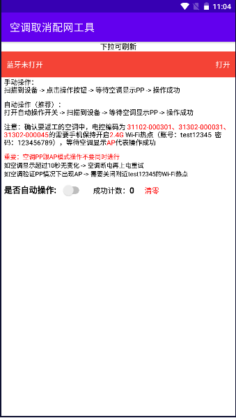 空调取消配网工具APP