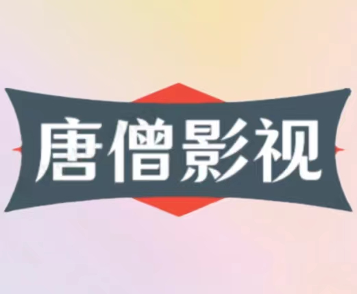 唐僧影视app 唐僧影视app