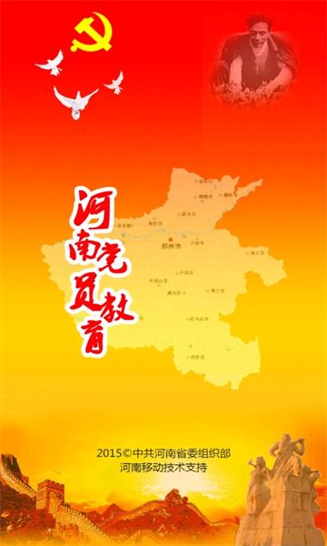 河南党员app