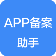 APP备案助手app APP备案助手app