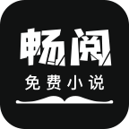 畅阅免费小说app 畅阅免费小说app