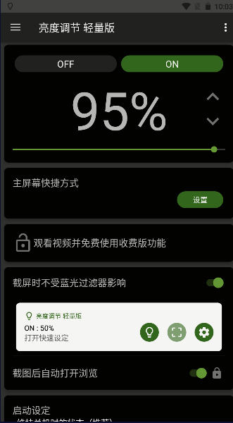 亮度调节轻量版app