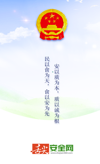 舌尖安全网APP