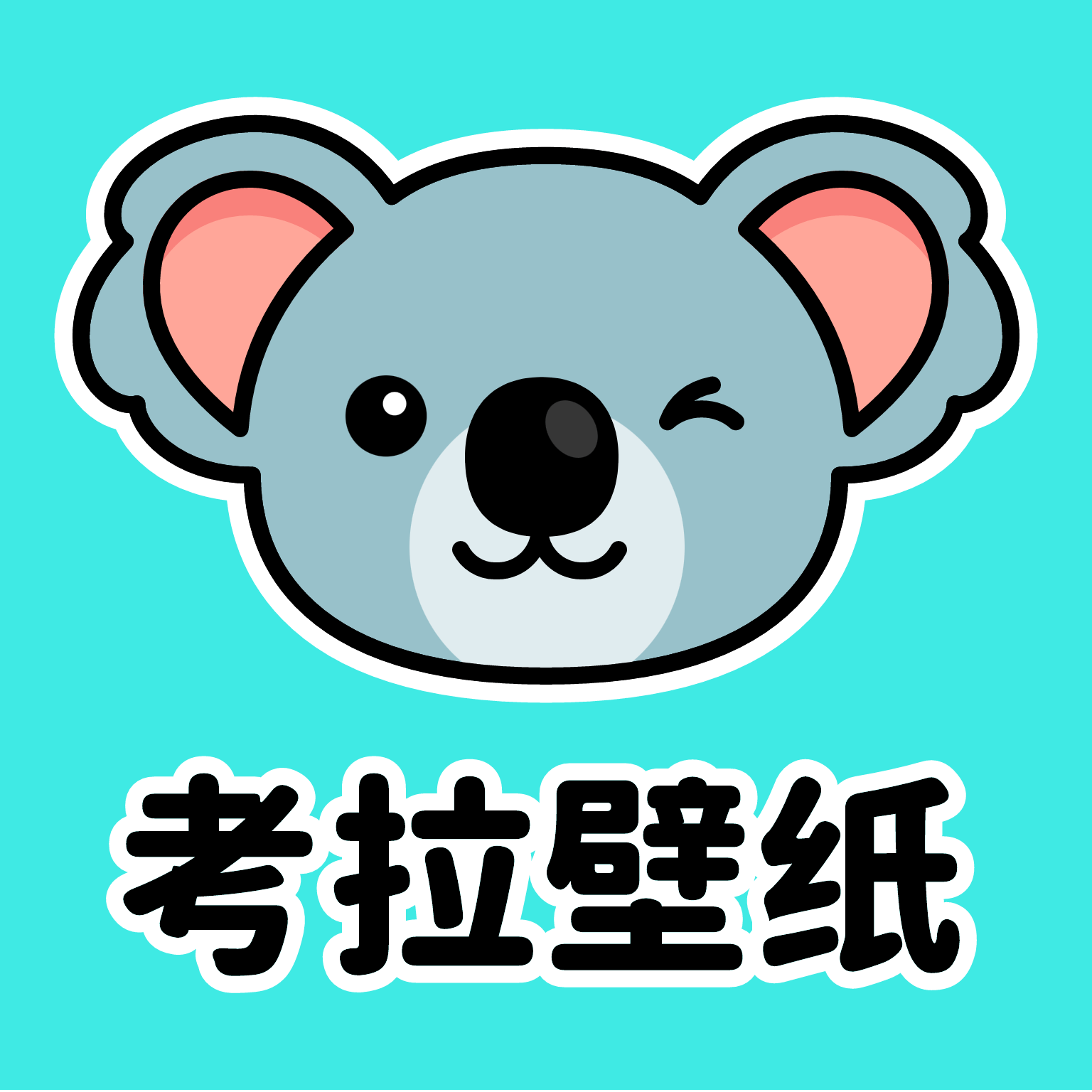 考拉壁纸APP 考拉壁纸APP
