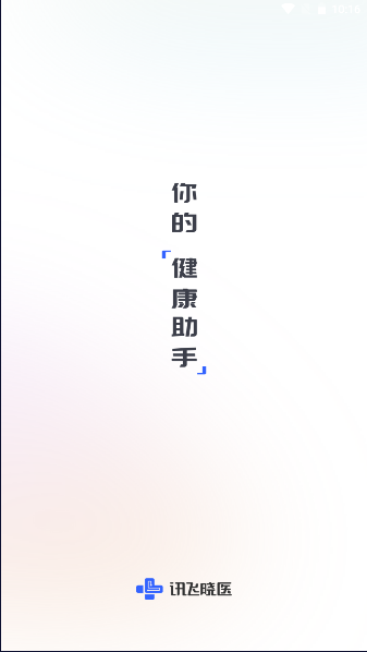 讯飞晓医APP