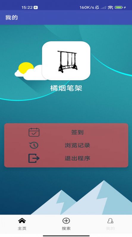 橘烟笔架APP