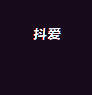 抖爱交友APP