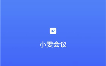 小雯会议APP