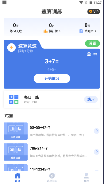 速算训练app