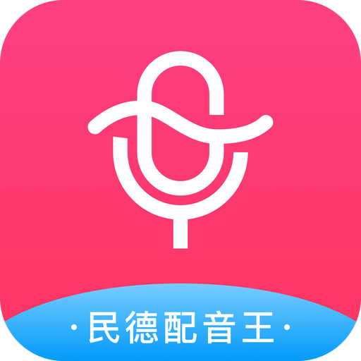 民德配音王app 民德配音王app
