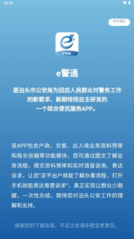 泊头e警通app