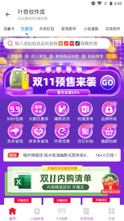 叶奇软件库APP