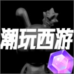 潮玩西游app 潮玩西游app