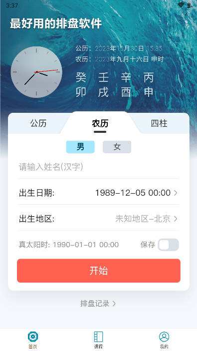 命理大师排盘app