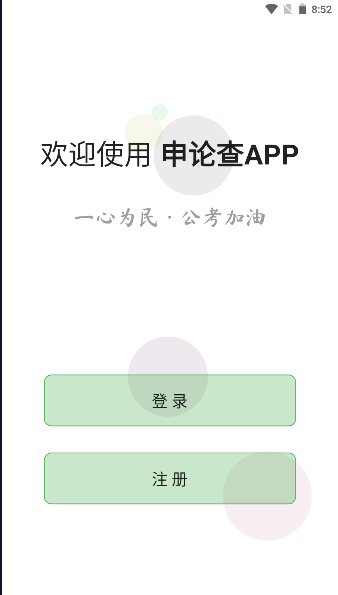 申论查app