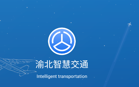 渝北智慧交通APP