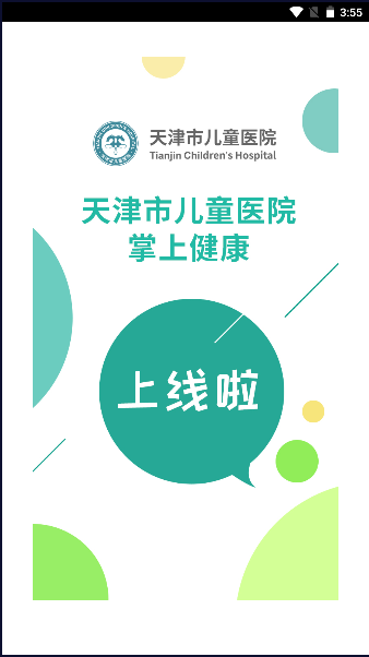 天津儿童医院挂号网上预约app