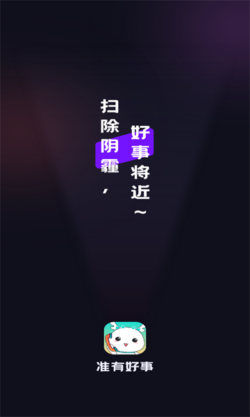 准有好事app