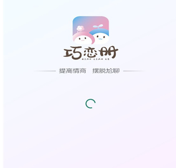 巧恋册APP