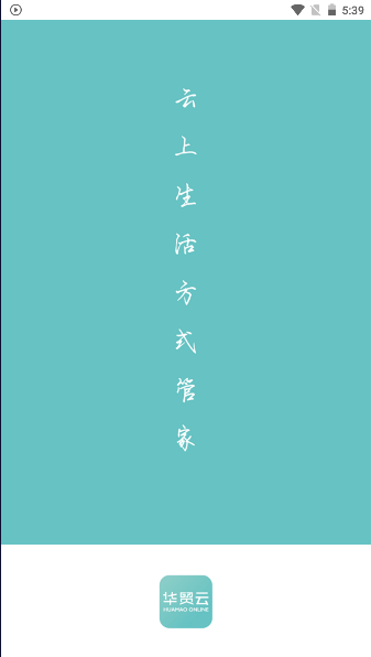 华贸云APP
