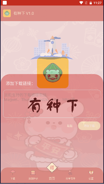 有种下APP