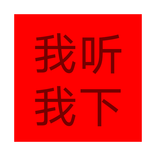 顽够音乐apk 顽够音乐apk
