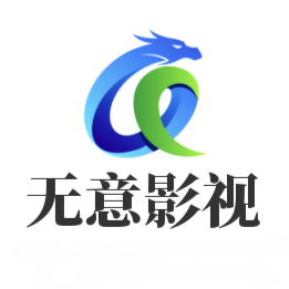无意影视app 无意影视app